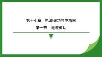初中沪科版（2024）第一节 电流做功课堂教学ppt课件