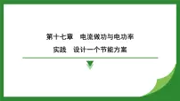 沪科版（2024）九年级全册（2024）实践 设计一个节能方案图文课件ppt