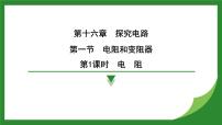 沪科版（2024）九年级全册（2024）第一节 电阻和变阻器课文配套课件ppt
