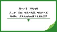 初中物理沪科版（2024）九年级全册（2024）第十六章 探究电路第二节 探究：电流与电压、电阻的关系教课内容ppt课件