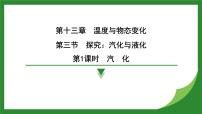 初中沪科版（2024）第三节 探究：汽化与液化课文课件ppt