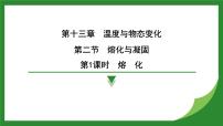 初中物理沪科版（2024）九年级全册（2024）第十三章 温度与物态变化第二节 熔化与凝固示范课课件ppt