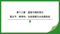沪科版（2024）九年级全册（2024）第十三章 温度与物态变化第五节 跨学科：全球变暖与水资源危机示范课课件ppt