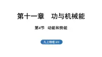 初中沪粤版（2024）第十一章 功与机械能11.4 动能和势能多媒体教学ppt课件