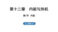 沪粤版（2024）九年级上册（2024）12.1 内能课文内容课件ppt