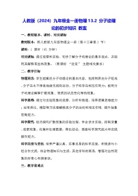 物理人教版(2024)第十三章 内能第2节 分子动理论的初步知识教学设计及反思