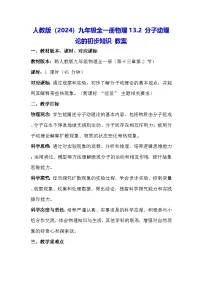 物理人教版（2024）第十三章 内能第2节 分子动理论的初步知识教学设计及反思