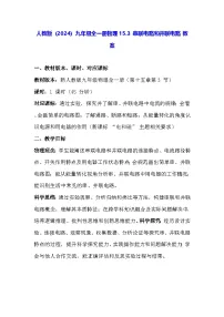 初中物理人教版（2024）九年级全册（2024）第3节 串联电路和并联电路教案