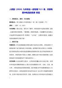 初中物理人教版(2024)九年级全册(2024)第十五章 电流和电路第5节 串、并联电路中电流的规律教学设计