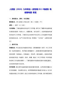 初中物理人教版（2024）九年级全册（2024）第二十章 电与磁第3节 电磁铁 电磁继电器教学设计及反思