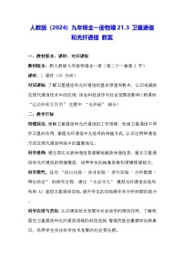 初中物理人教版（2024）九年级全册（2024）第二十一章 电磁波及其应用第3节 卫星通信和光纤通信教案