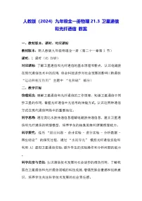 初中物理人教版(2024)九年级全册(2024)第二十一章 电磁波及其应用第3节 卫星通信和光纤通信教案