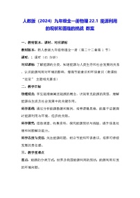 初中物理人教版(2024)九年级全册(2024)第1节 能源利用的现状和面临的挑战教案设计