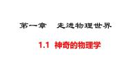 物理八年级上册（2024）神奇的物理学课堂教学ppt课件