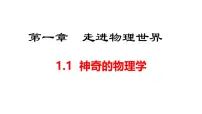 物理八年级上册（2024）神奇的物理学课堂教学ppt课件