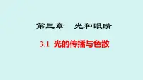 初中物理沪粤版(2024)八年级上册(2024)光的传播与色散说课课件ppt