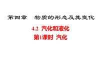 沪粤版（2024）八年级上册（2024）汽化和液化说课ppt课件