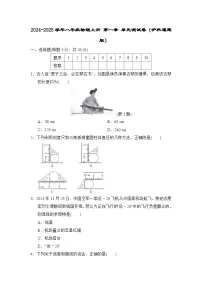 2024-2025学年八年级物理上册 第一章 单元测试卷（沪科福建版）
