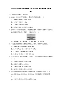 2024-2025学年八年级物理上册 第一章 单元测试卷（沪粤版）