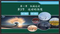 人教版（2024）八年级上册（2024）运动的快慢课文课件ppt