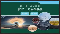 人教版（2024）八年级上册（2024）运动的快慢课文课件ppt