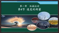 初中物理速度的测量课文配套ppt课件