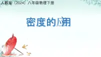 人教版（2024）八年级上册（2024）密度的应用教案配套ppt课件