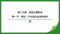 初中物理沪科版（2024）九年级全册（2024）第一节 探究：产生感应电流的条件说课ppt课件