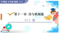 初中沪粤版（2024）11.1 功集体备课ppt课件