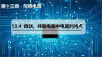 沪粤版（2024）九年级上册（2024）13.4 串联、并联电路中电流的特点集体备课ppt课件