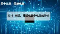 初中13.6 串联、并联电路中电压的特点图文课件ppt