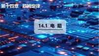 初中物理14.1 电阻背景图ppt课件