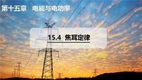 初中物理沪粤版（2024）九年级上册（2024）15.4 焦耳定律多媒体教学ppt课件