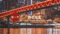 沪科版（2024）九年级全册（2024）第一节 静电现象备课课件ppt