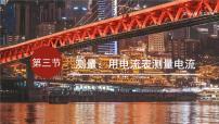 物理九年级全册（2024）第三节 测量：用电流表测量电流教学课件ppt