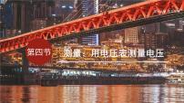 物理九年级全册（2024）第四节 测量：用电压表测量电压图片课件ppt