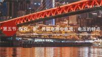 物理第十五章 电与电路第五节 探究：串、并联电路中电流、电压的特点课文配套ppt课件