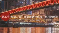 物理第十五章 电与电路第五节 探究：串、并联电路中电流、电压的特点课文配套ppt课件