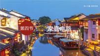 初中物理沪科版（2024）九年级全册（2024）第四节 家庭电路教学ppt课件
