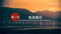 沪科版（2024）九年级全册（2024）第一节 电流做功授课ppt课件