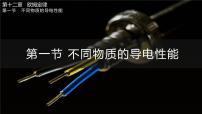北师大版（2024）九年级全册（2024）第一节 不同物质的导电性能背景图ppt课件