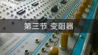 初中物理北师大版（2024）九年级全册（2024）第三节 变阻器教课内容课件ppt