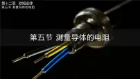 初中物理北师大版（2024）九年级全册（2024）第十二章 欧姆定律第五节 测量导体的电阻授课课件ppt