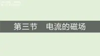 初中物理北师大版（2024）九年级全册（2024）第三节 电流的磁场课前预习课件ppt