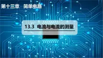 沪粤版（2024）九年级上册（2024）13.3 电流与电流的测量背景图ppt课件