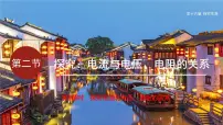 初中物理沪科版（2024）九年级全册（2024）第二节 探究：电流与电压、电阻的关系图文课件ppt