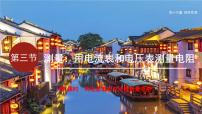 初中物理沪科版（2024）九年级全册（2024）第三节 测量：用电流表和电压表测量电阻说课课件ppt