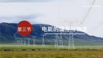 沪科版（2024）九年级全册（2024）第三节 电能的储存与输送课文内容课件ppt