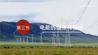 沪科版（2024）九年级全册（2024）第三节 电能的储存与输送课文内容课件ppt