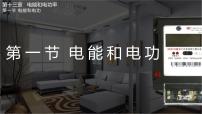 初中物理北师大版（2024）九年级全册（2024）第一节 电能和电功说课ppt课件